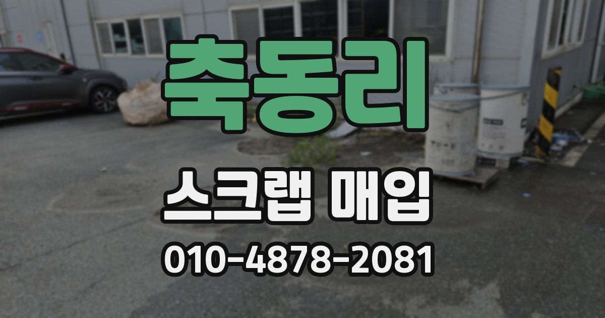 축동리 스크랩 매입