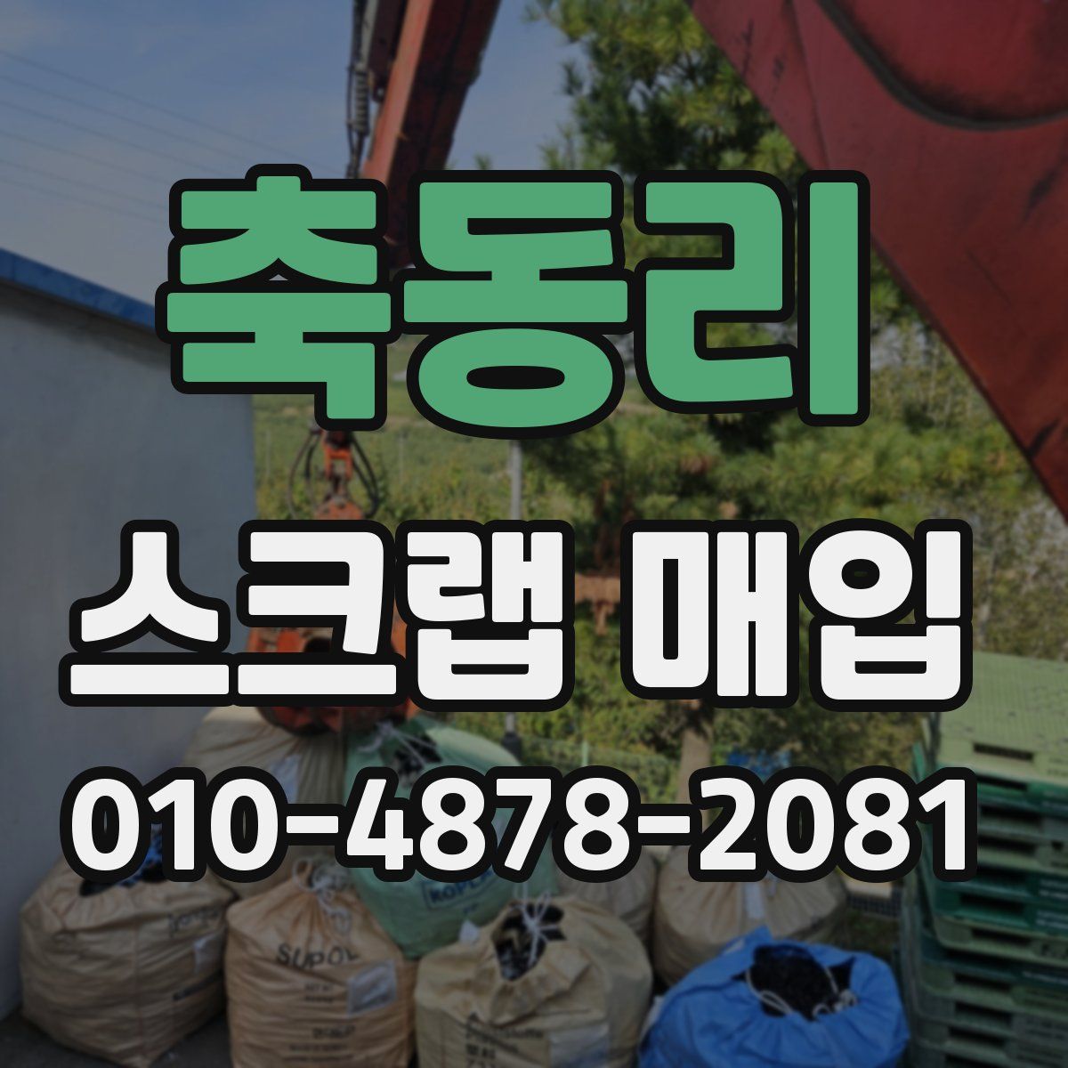 축동리 스크랩 매입