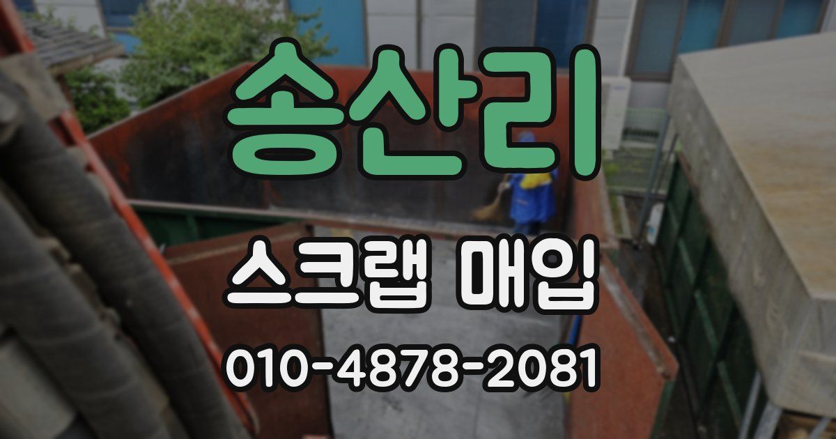 송산리 스크랩 매입