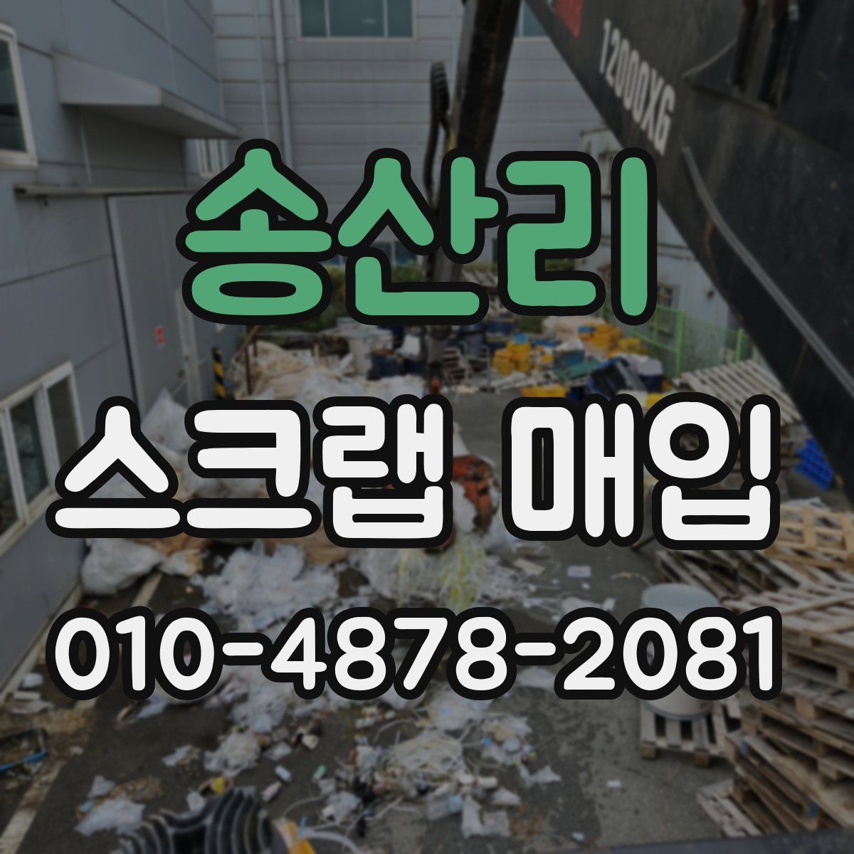 송산리 스크랩 매입