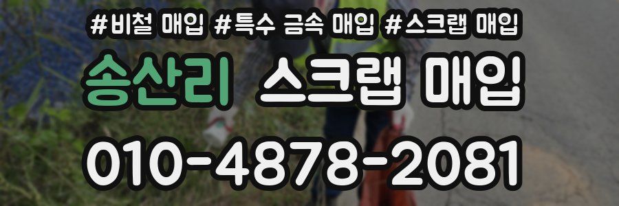 송산리 스크랩 매입