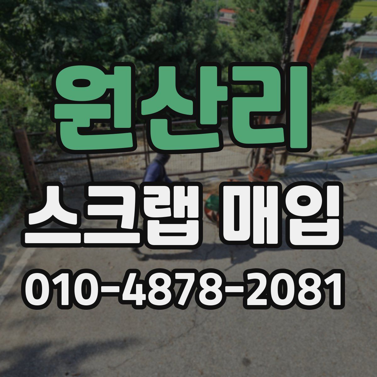 원산리 스크랩 매입