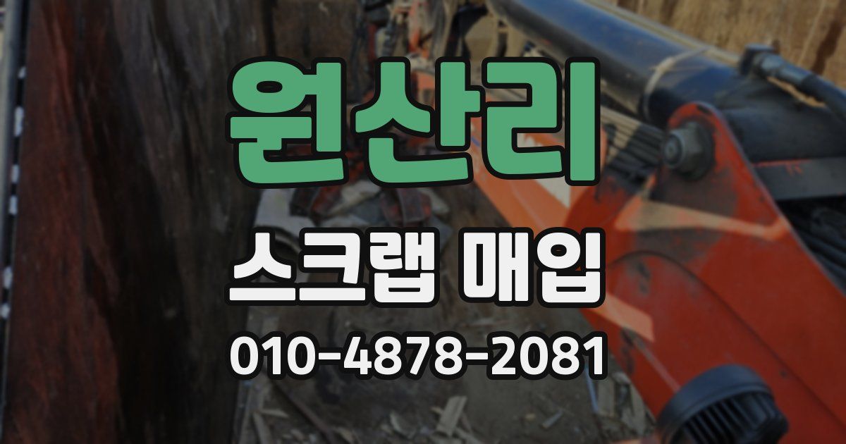 원산리 스크랩 매입