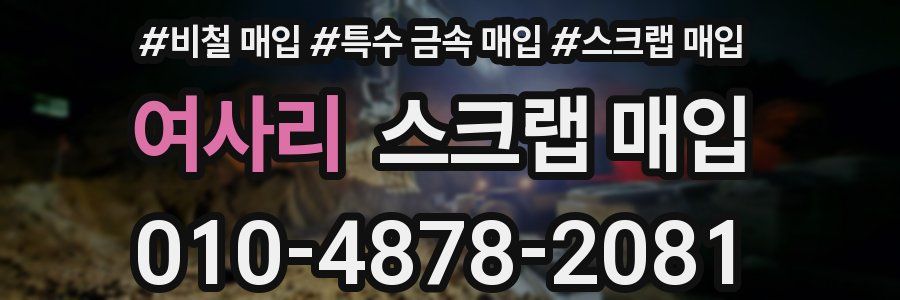 여사리 스크랩 매입