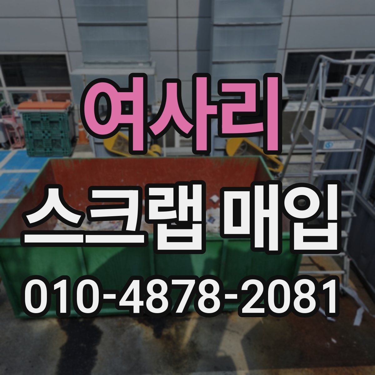 여사리 스크랩 매입