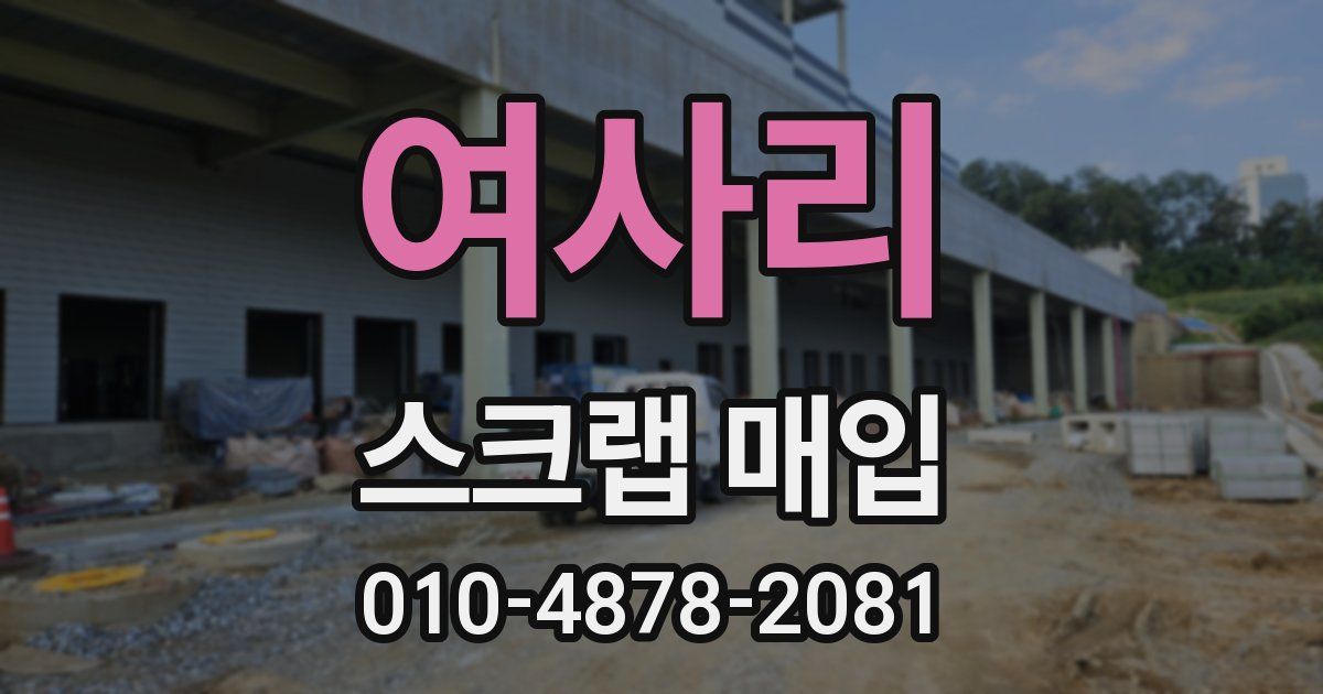 여사리 스크랩 매입