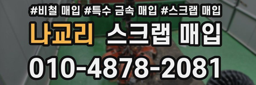 나교리 스크랩 매입