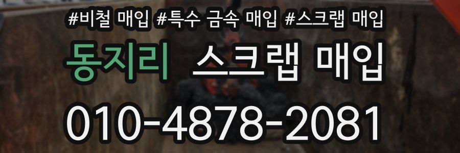 동지리 스크랩 매입
