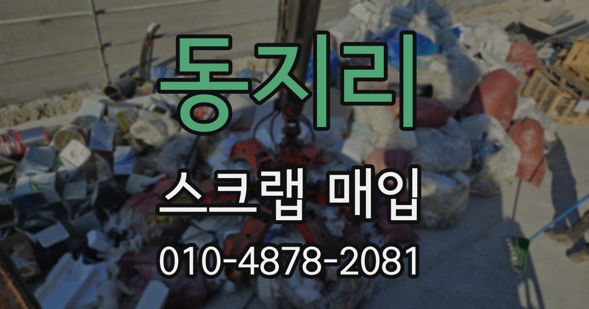 동지리 스크랩 매입