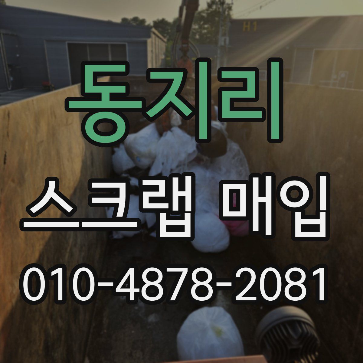 동지리 스크랩 매입