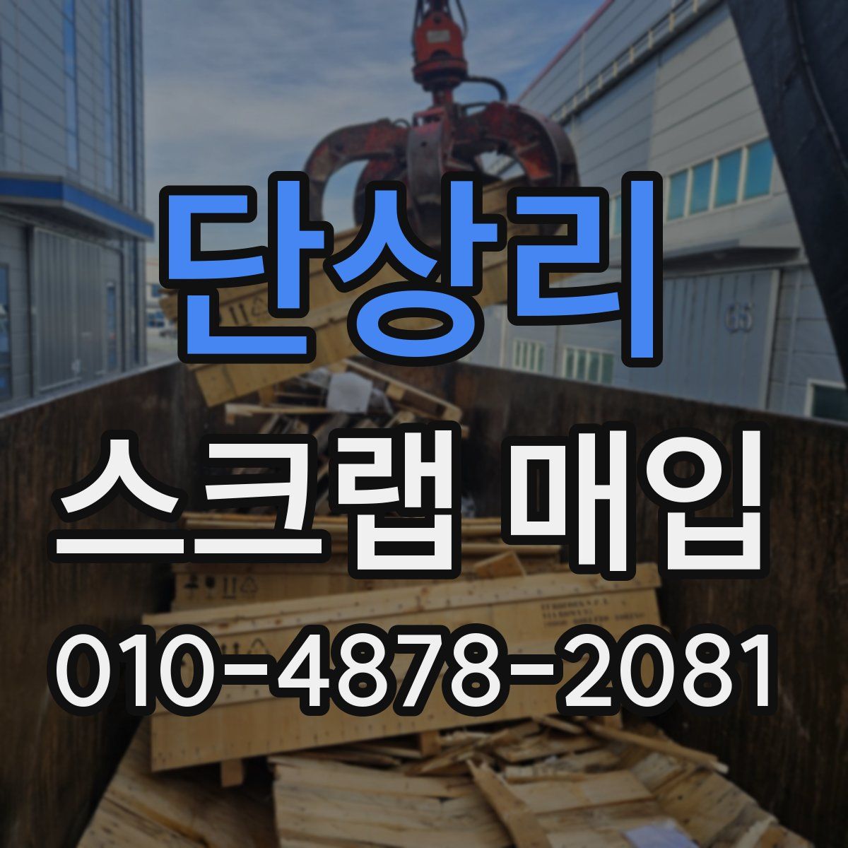 단상리 스크랩 매입