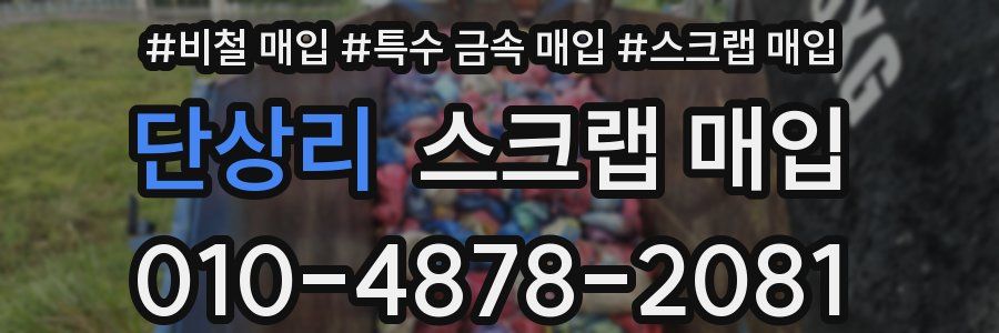 단상리 스크랩 매입