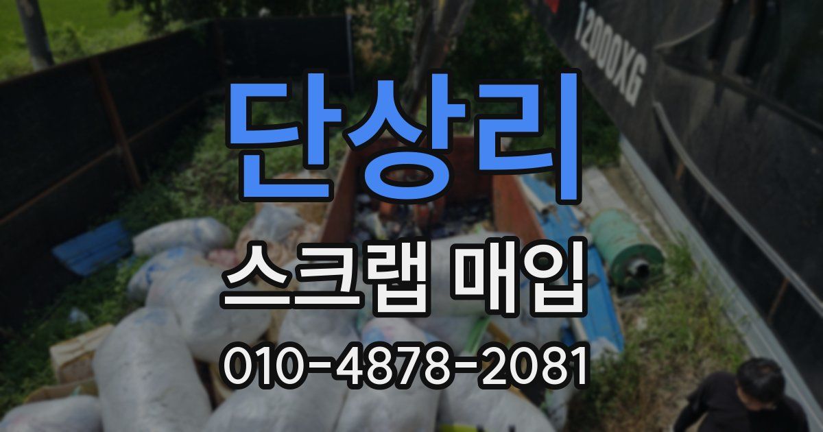 단상리 스크랩 매입
