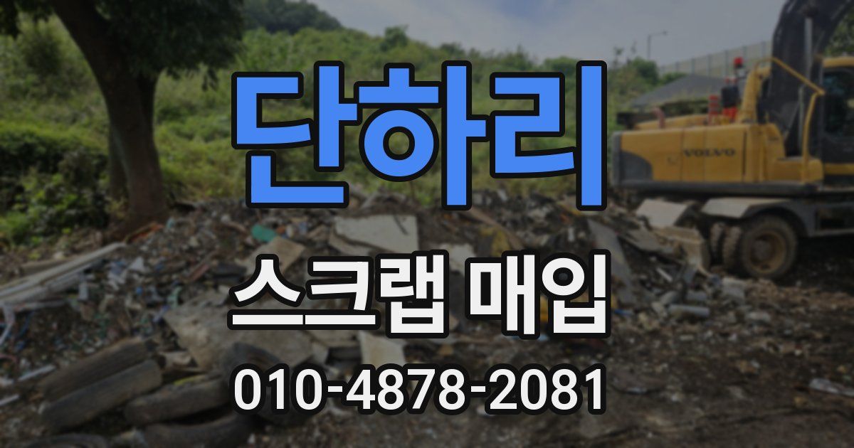 단하리 스크랩 매입