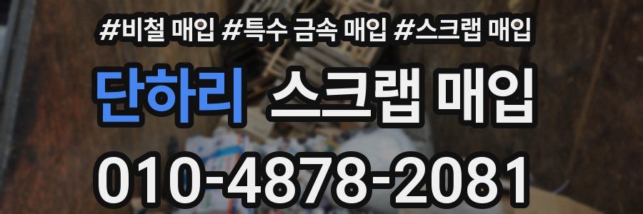 단하리 스크랩 매입