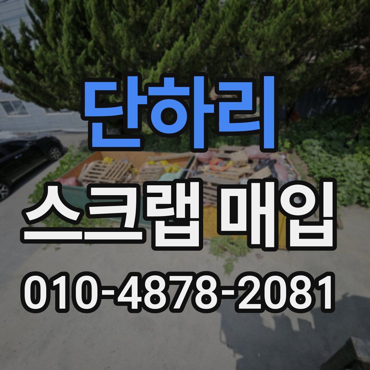 단하리 스크랩 매입