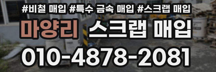 마양리 스크랩 매입