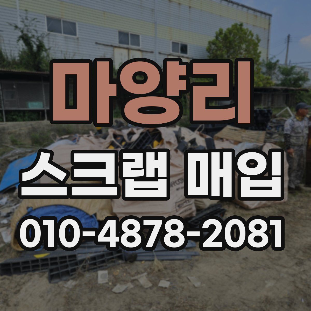 마양리 스크랩 매입