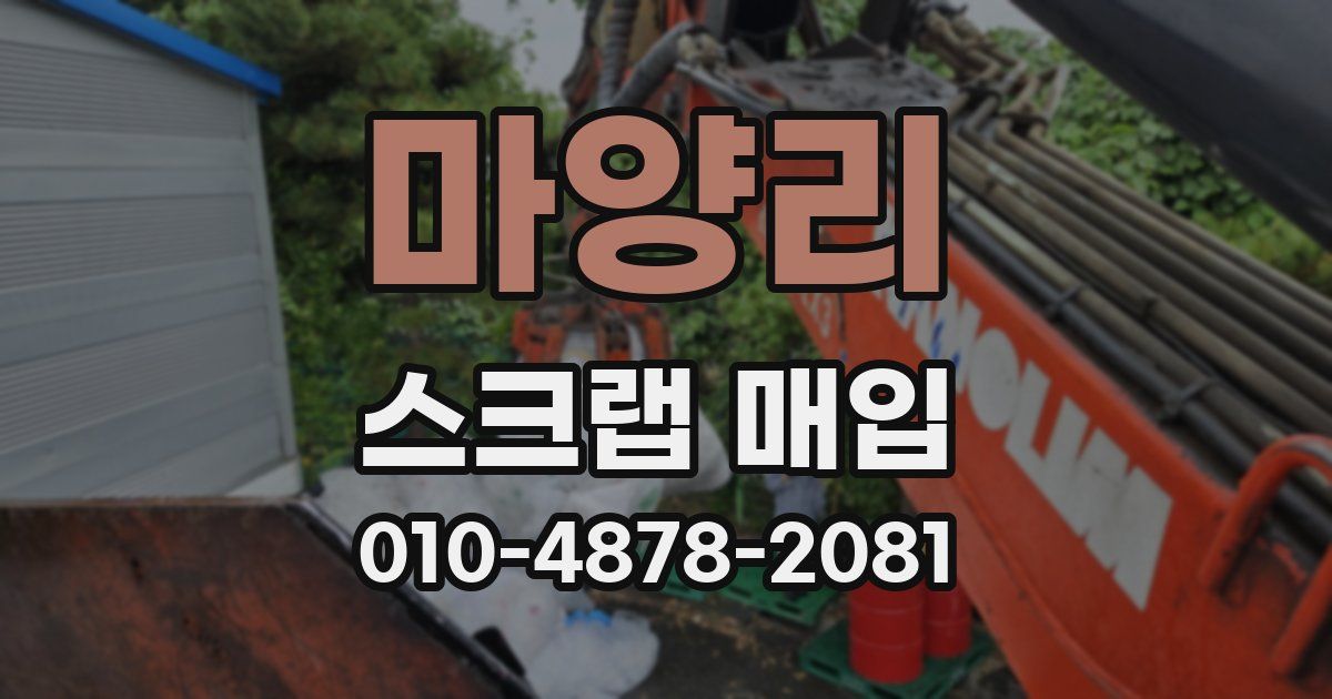마양리 스크랩 매입