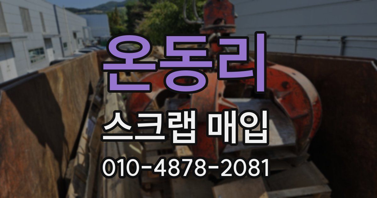 온동리 스크랩 매입