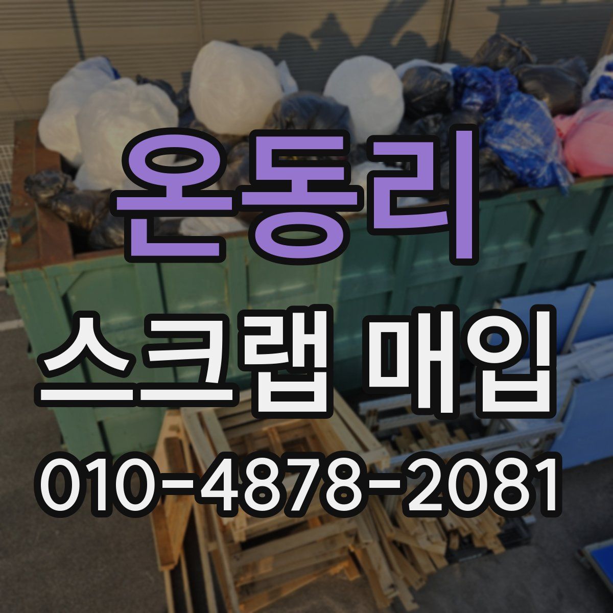 온동리 스크랩 매입