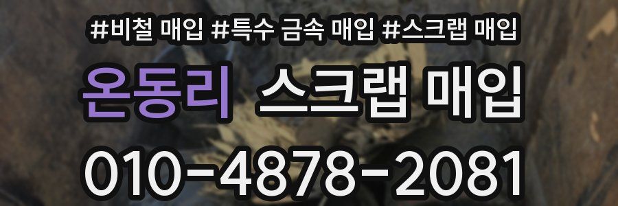 온동리 스크랩 매입