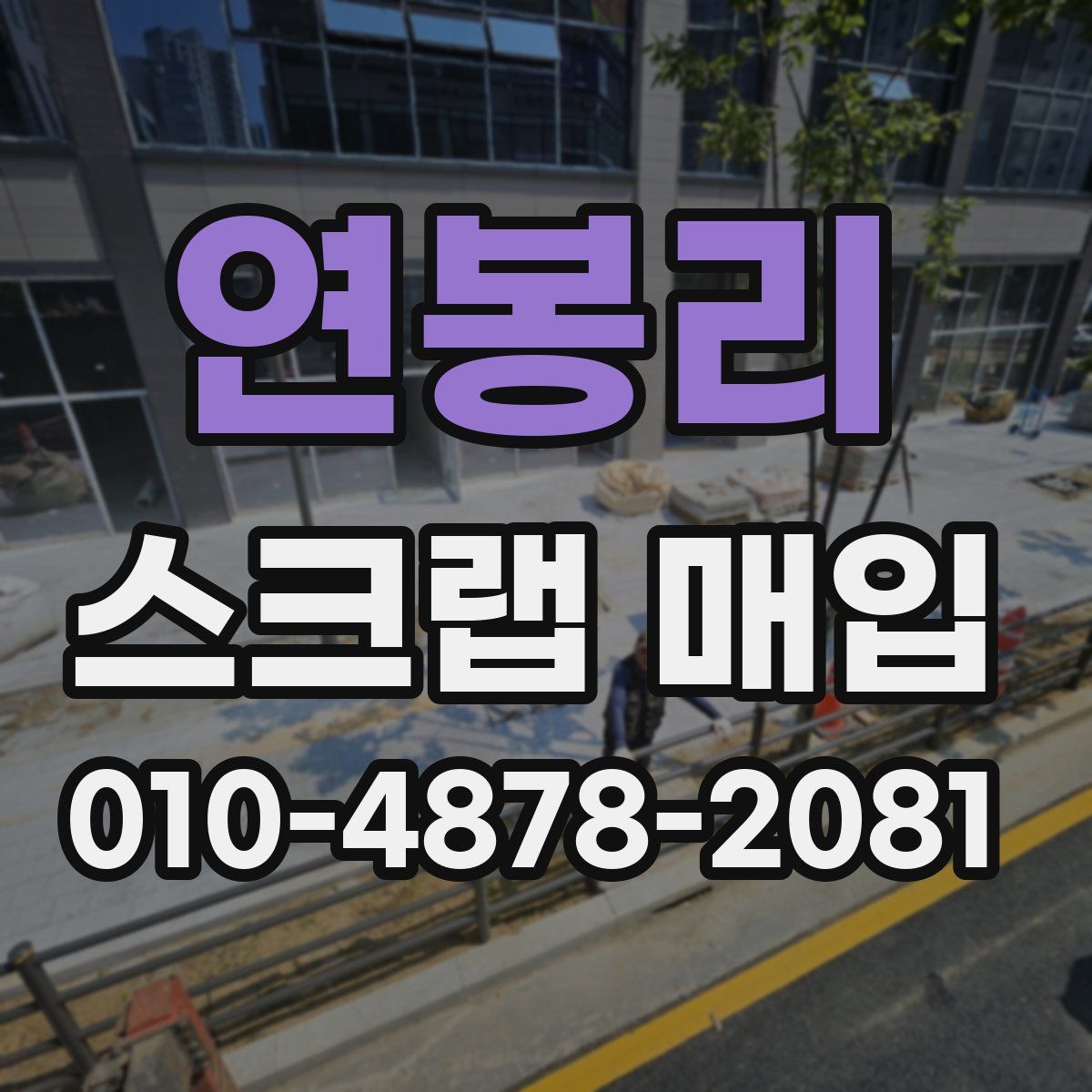 연봉리 스크랩 매입