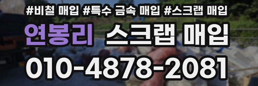 연봉리 스크랩 매입