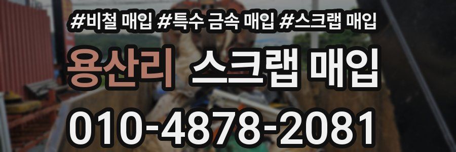 용산리 스크랩 매입