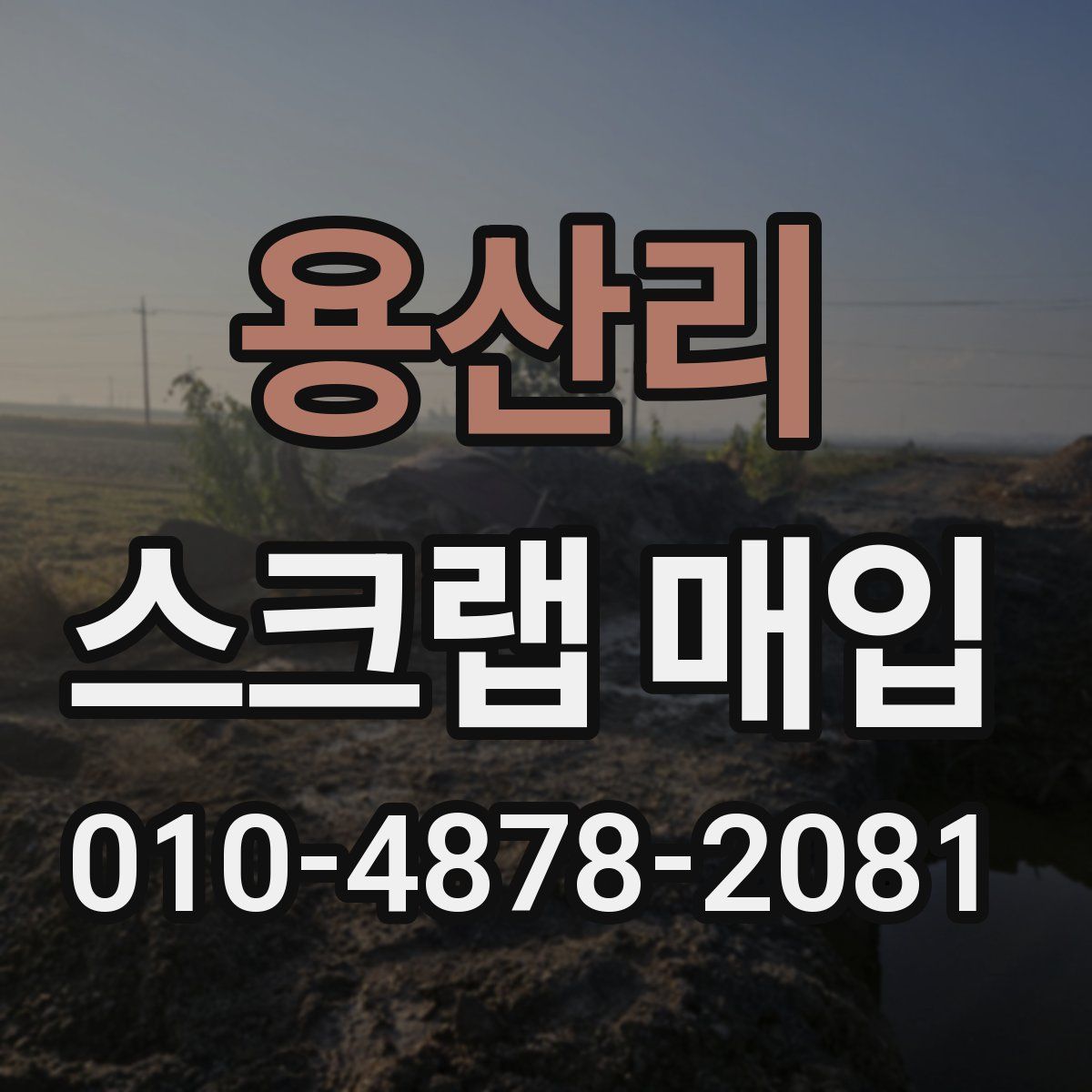 용산리 스크랩 매입