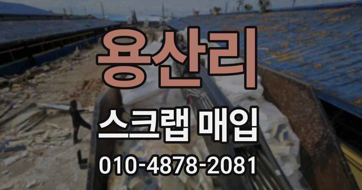 용산리 스크랩 매입