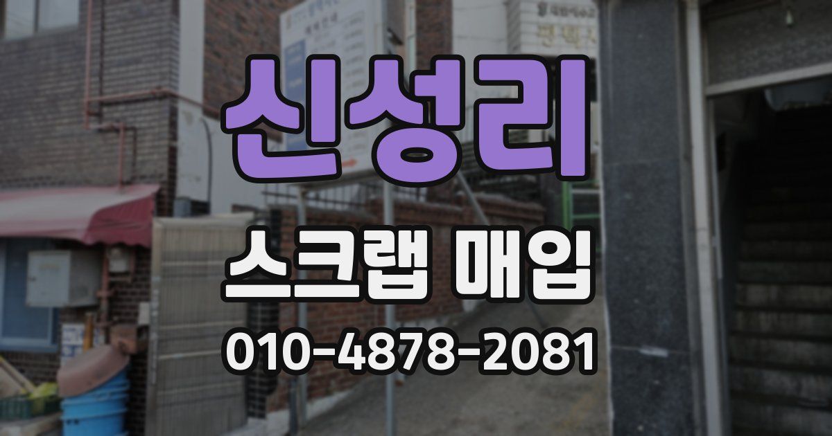 신성리 스크랩 매입