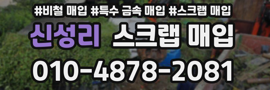 신성리 스크랩 매입