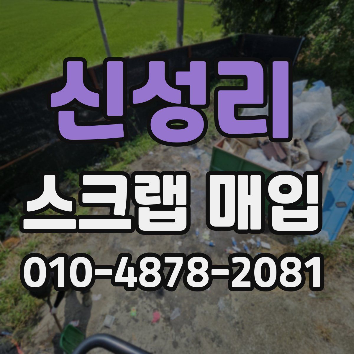 신성리 스크랩 매입