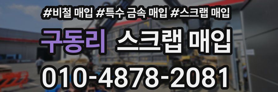 구동리 스크랩 매입