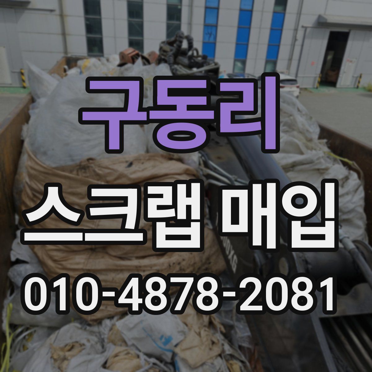구동리 스크랩 매입