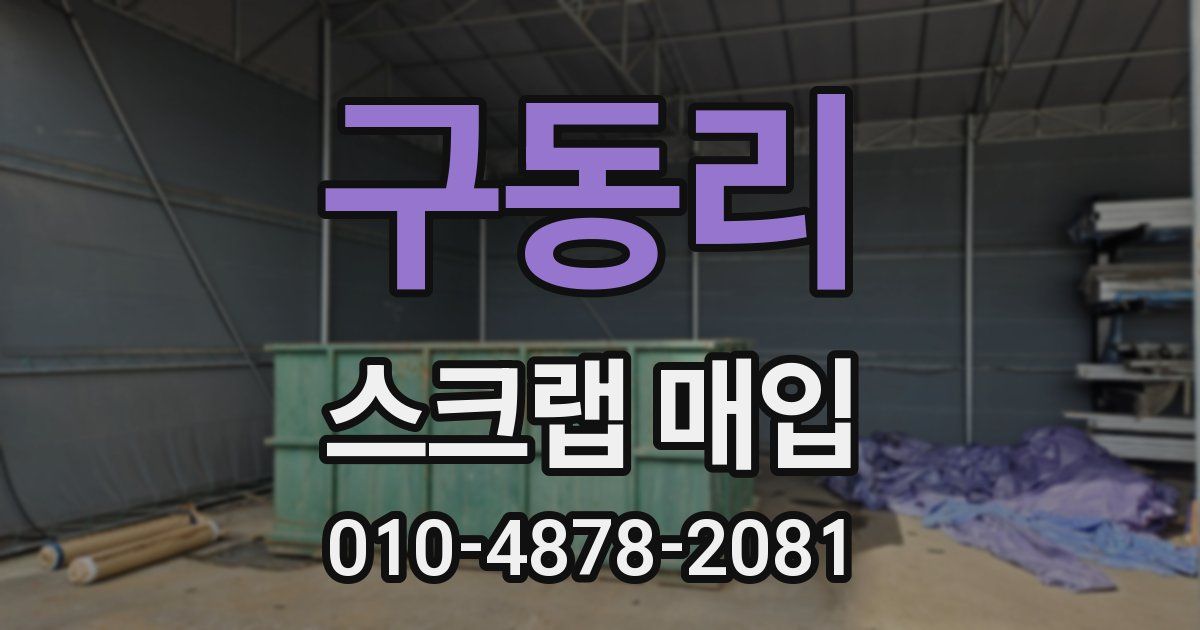 구동리 스크랩 매입