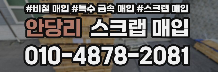 안당리 스크랩 매입