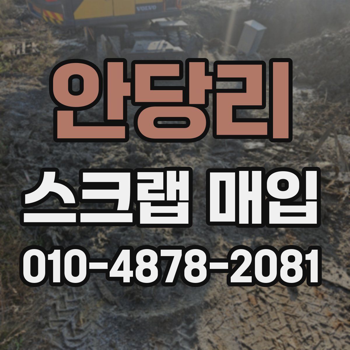 안당리 스크랩 매입