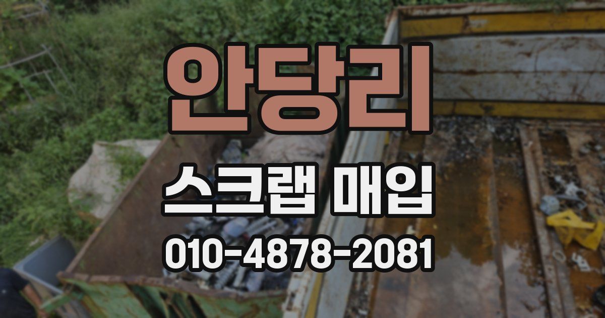 안당리 스크랩 매입