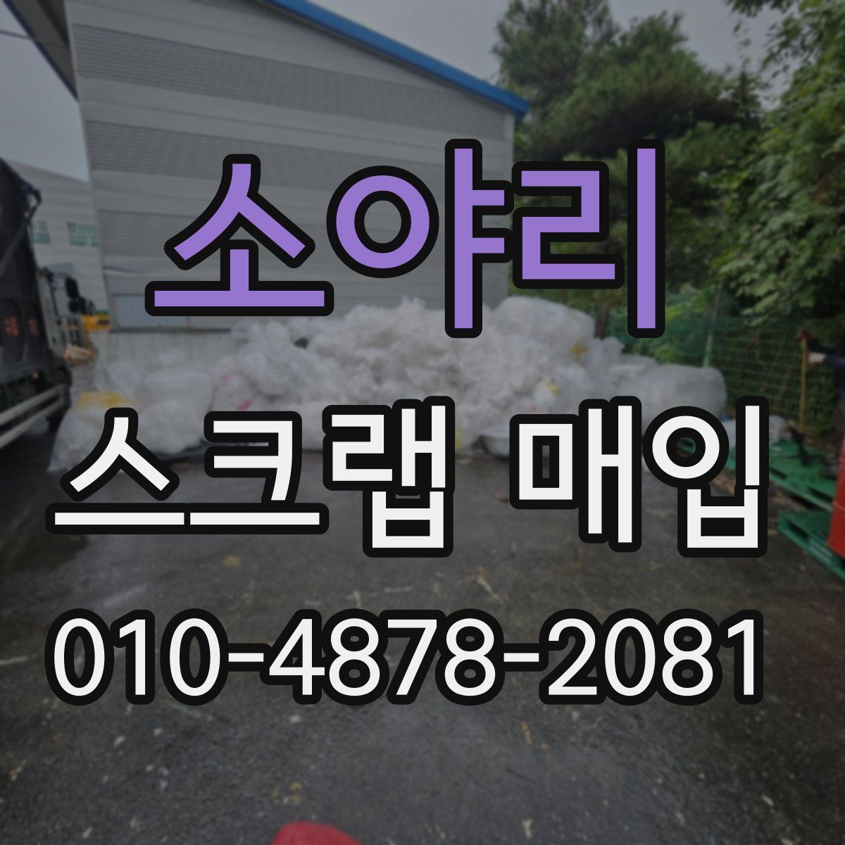 소야리 스크랩 매입