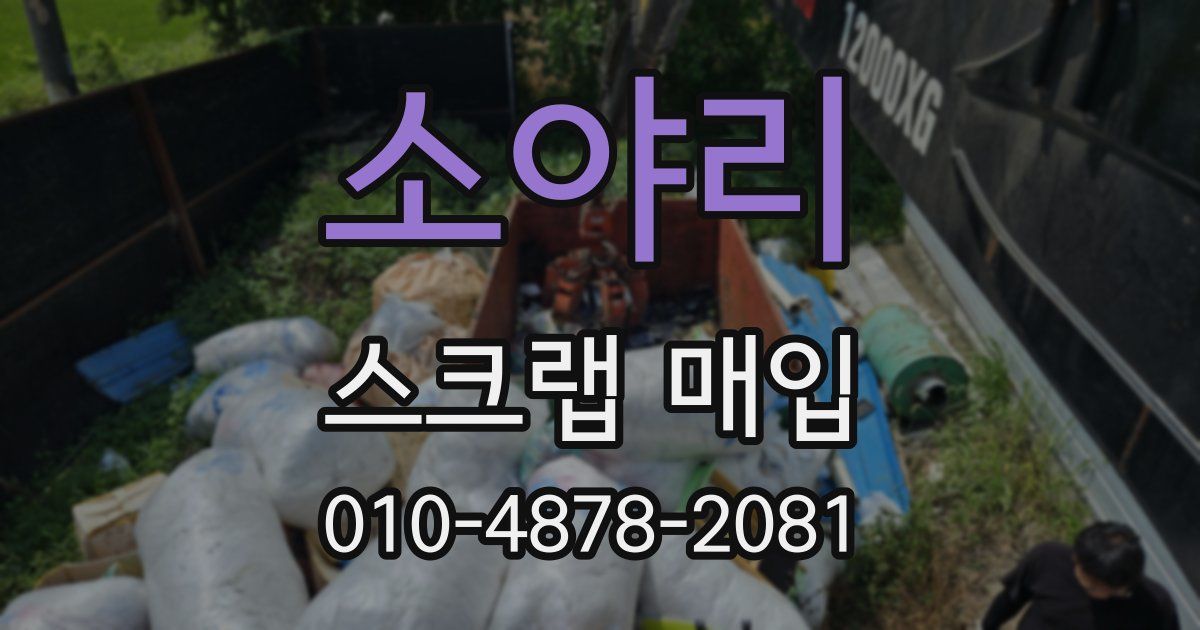 소야리 스크랩 매입