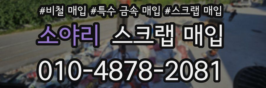 소야리 스크랩 매입