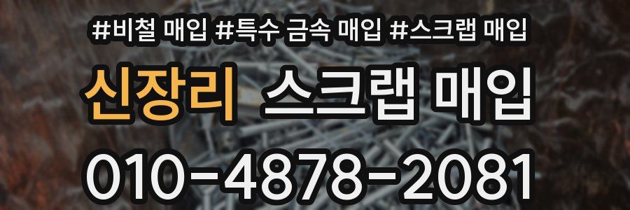 신장리 스크랩 매입