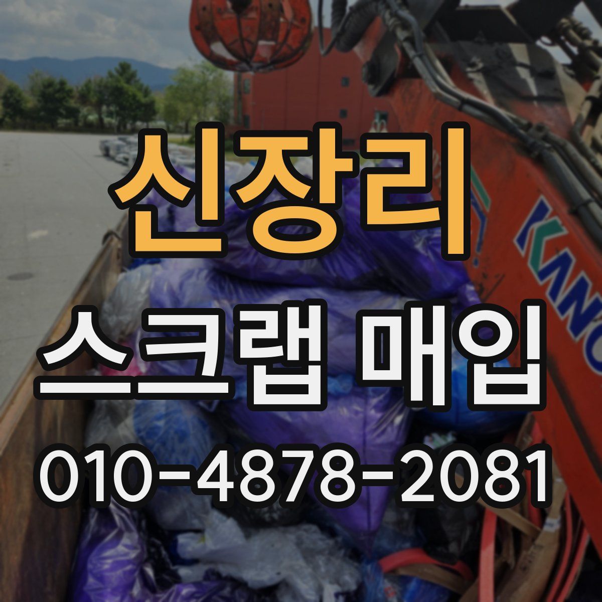 신장리 스크랩 매입