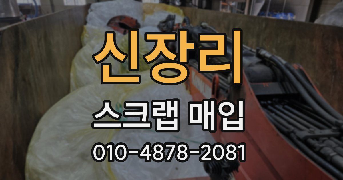 신장리 스크랩 매입