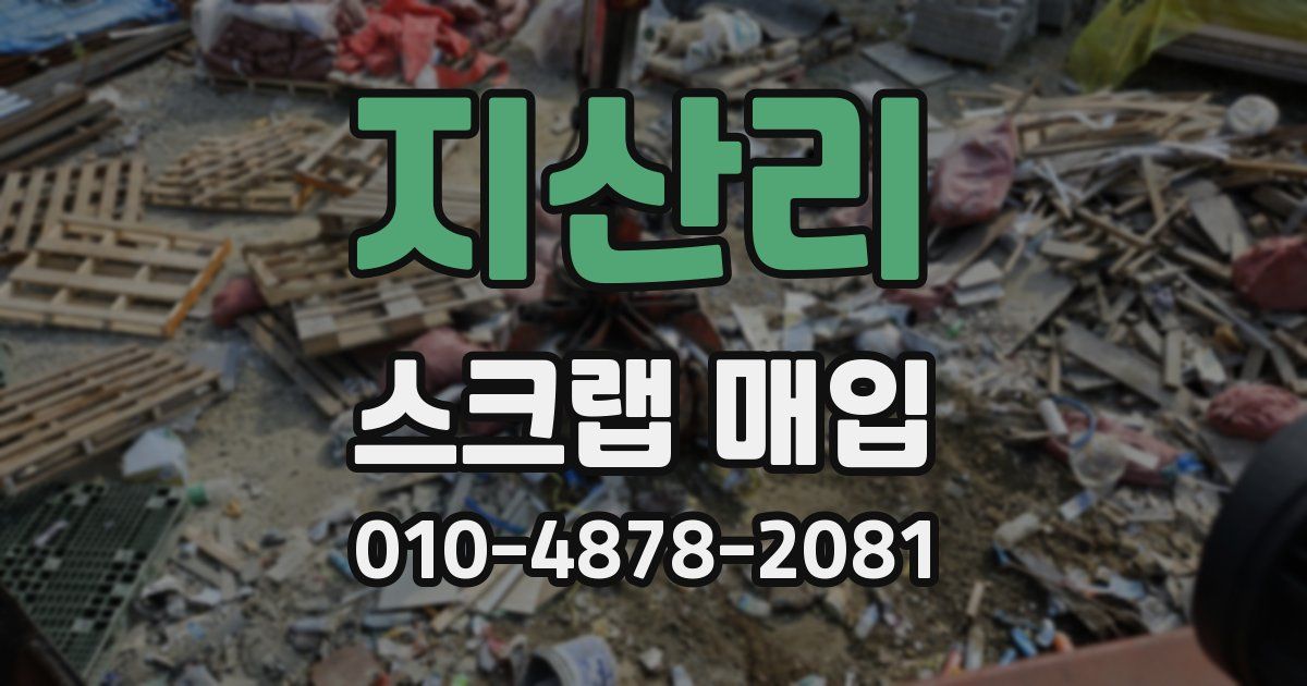 지산리 스크랩 매입