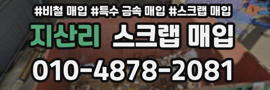 지산리 스크랩 매입