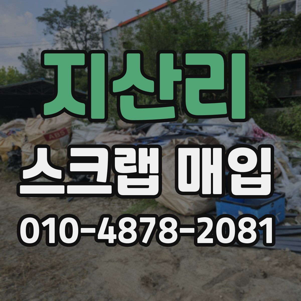 지산리 스크랩 매입