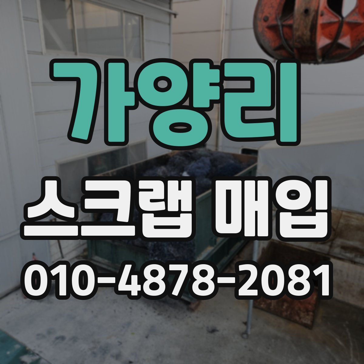가양리 스크랩 매입